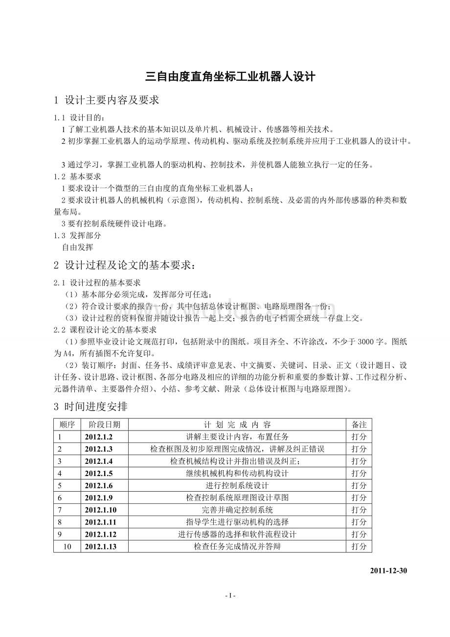 三自由度微型直角坐标工业机器人模型设计.doc_第1页