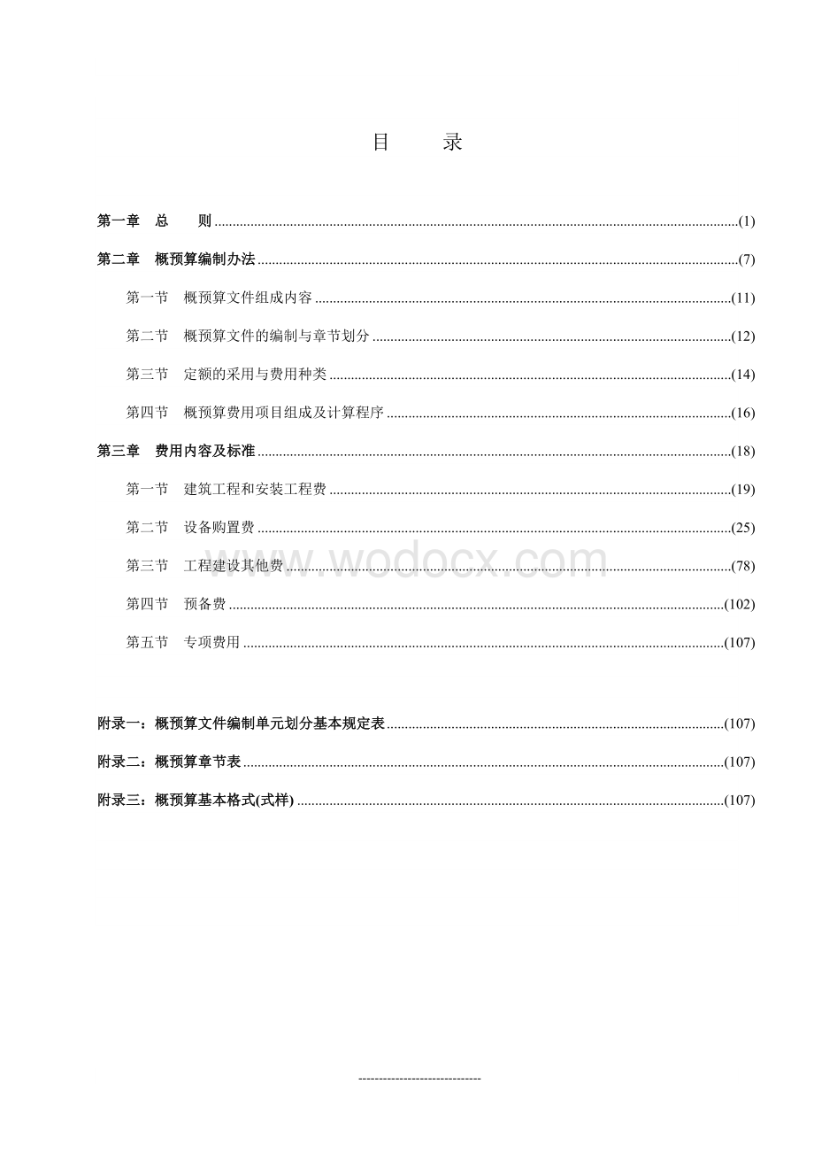 城市轨道交通工程设计概预算编制办法.doc_第1页