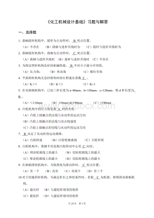 《化工机械设计基础》习题与解答.doc