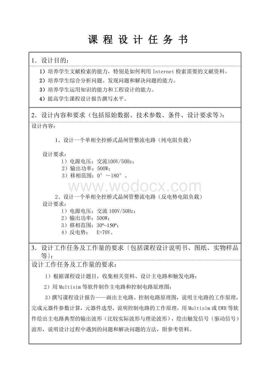 单相桥式全控整流电路设计（纯电阻负载、反电势电阻负载）.doc_第1页