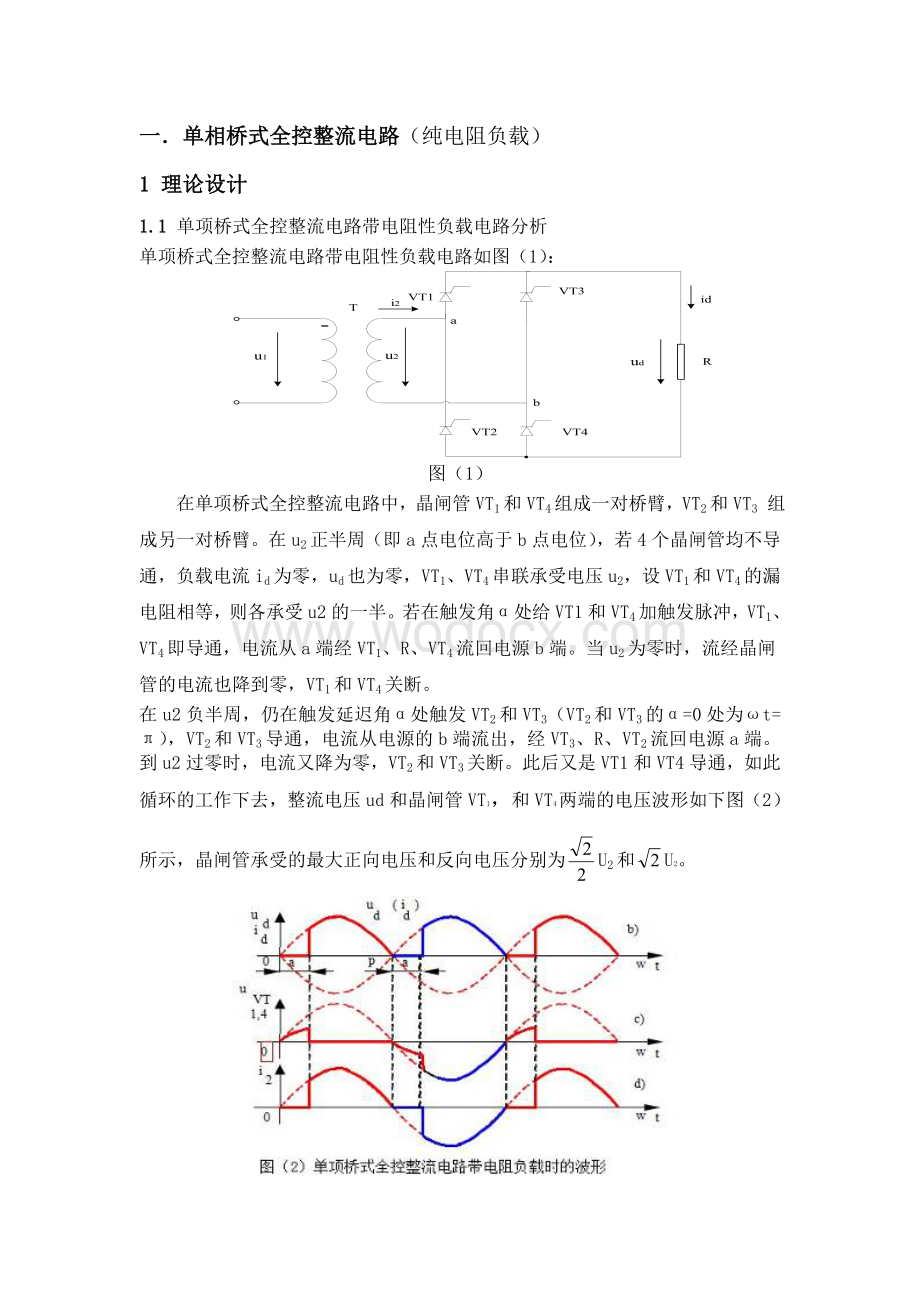 单相桥式全控整流电路设计（纯电阻负载、反电势电阻负载）.doc_第3页