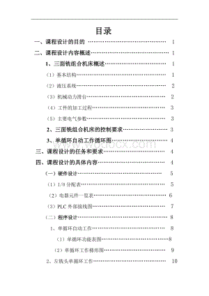 三面铣组合机床机电控制系统的应用.doc