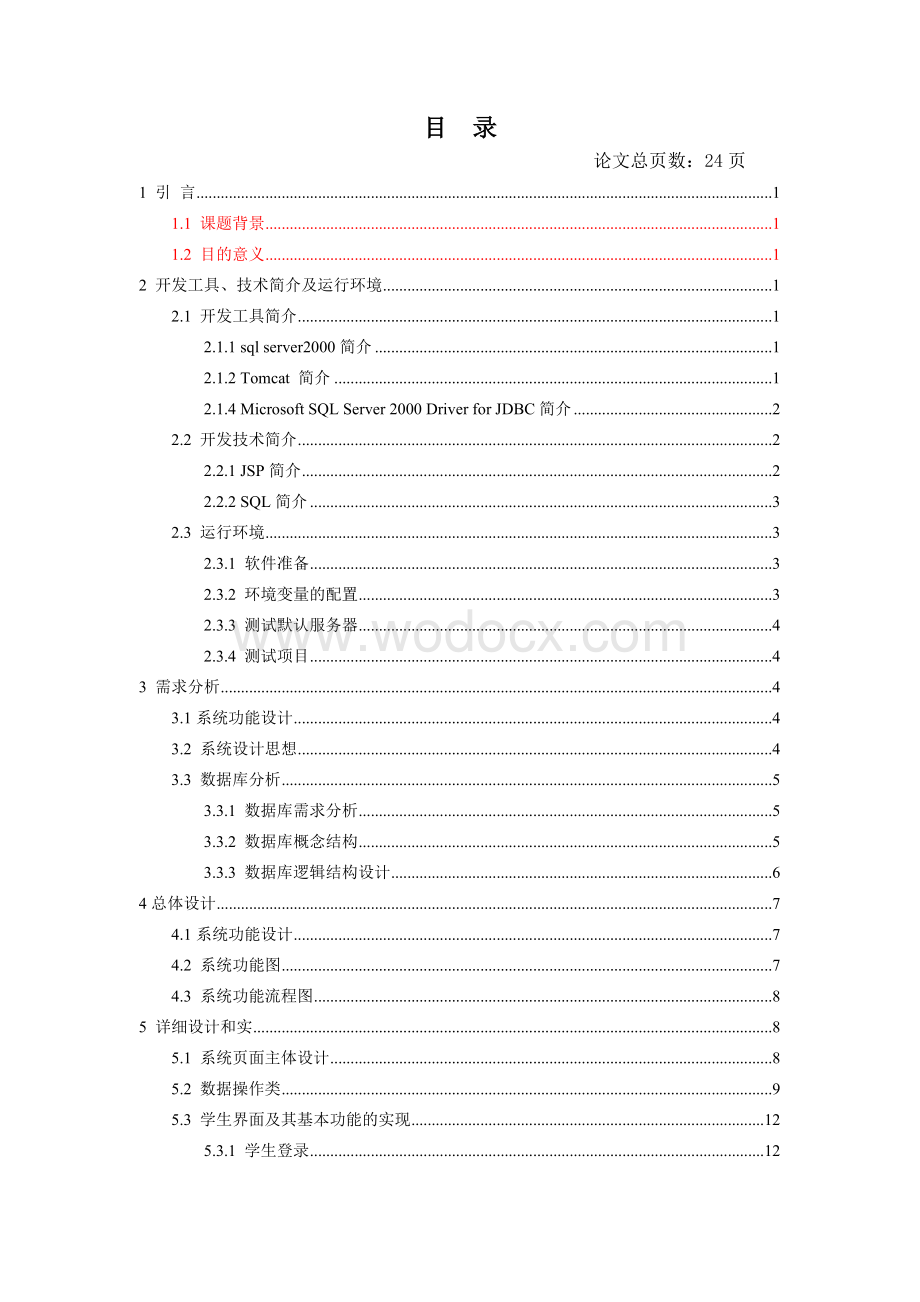 教学质量评价系统的设计与实现.doc_第3页