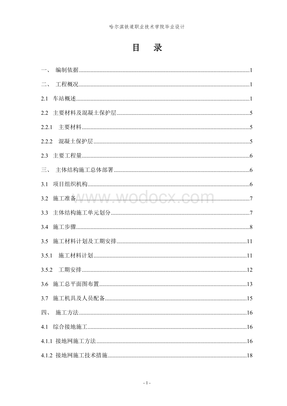 地铁南门路站主体结构施工设计方案.doc_第1页