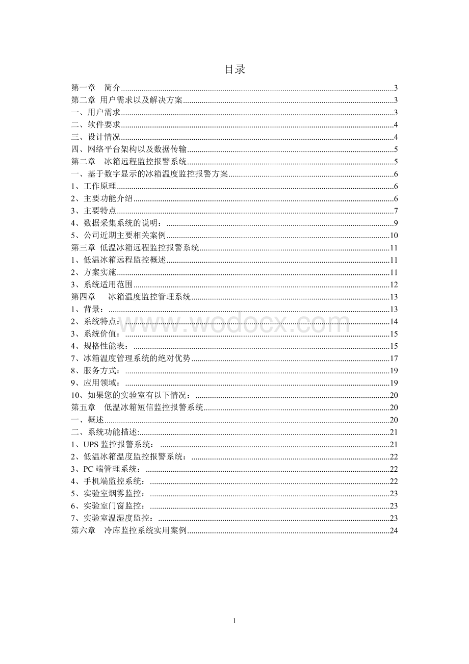 冰箱、冷库温湿度监控系统设计方案.doc_第1页