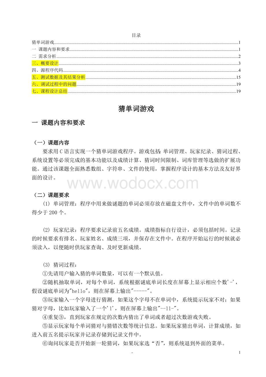 猜单词游戏程序设计.doc_第1页