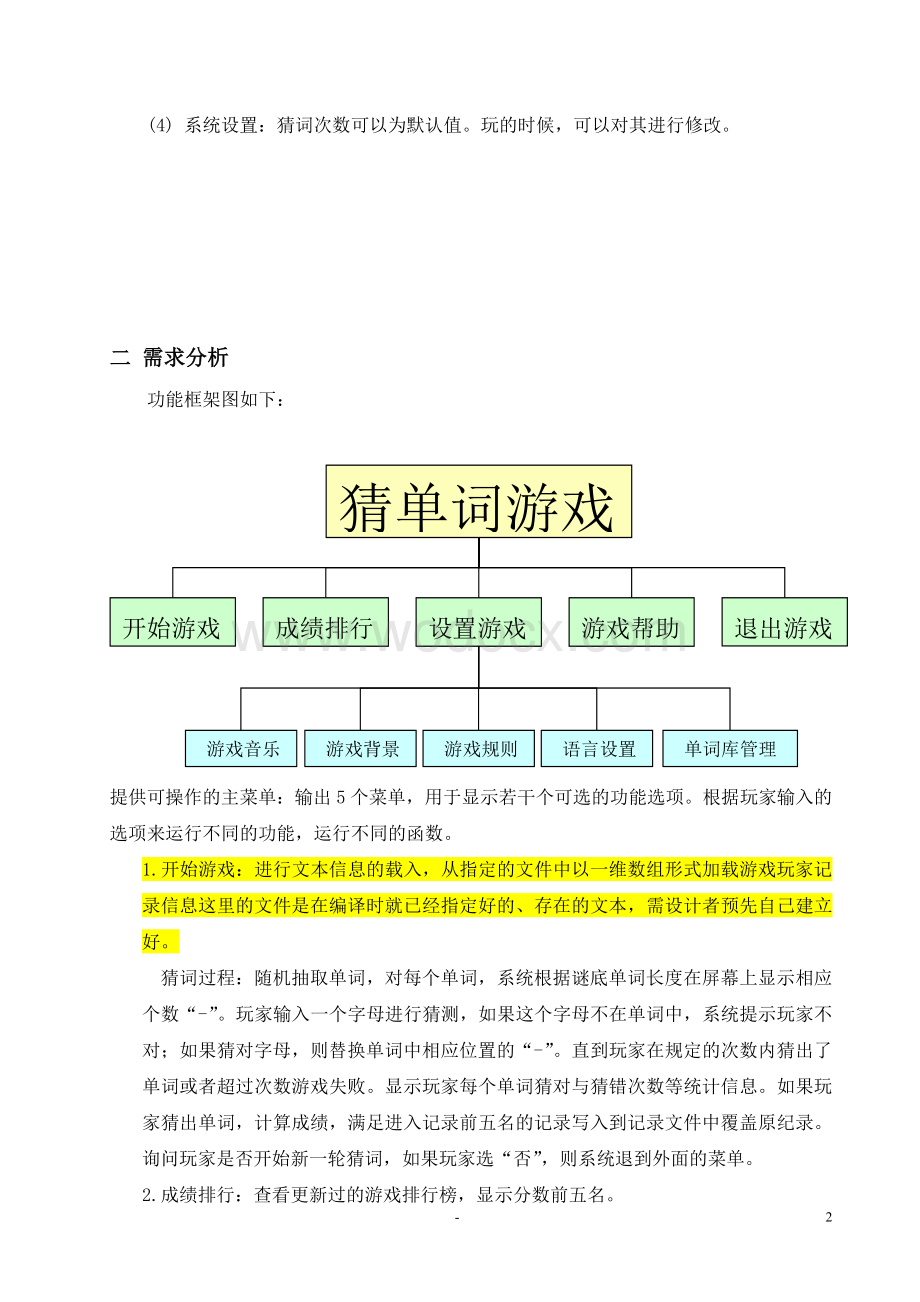 猜单词游戏程序设计.doc_第2页