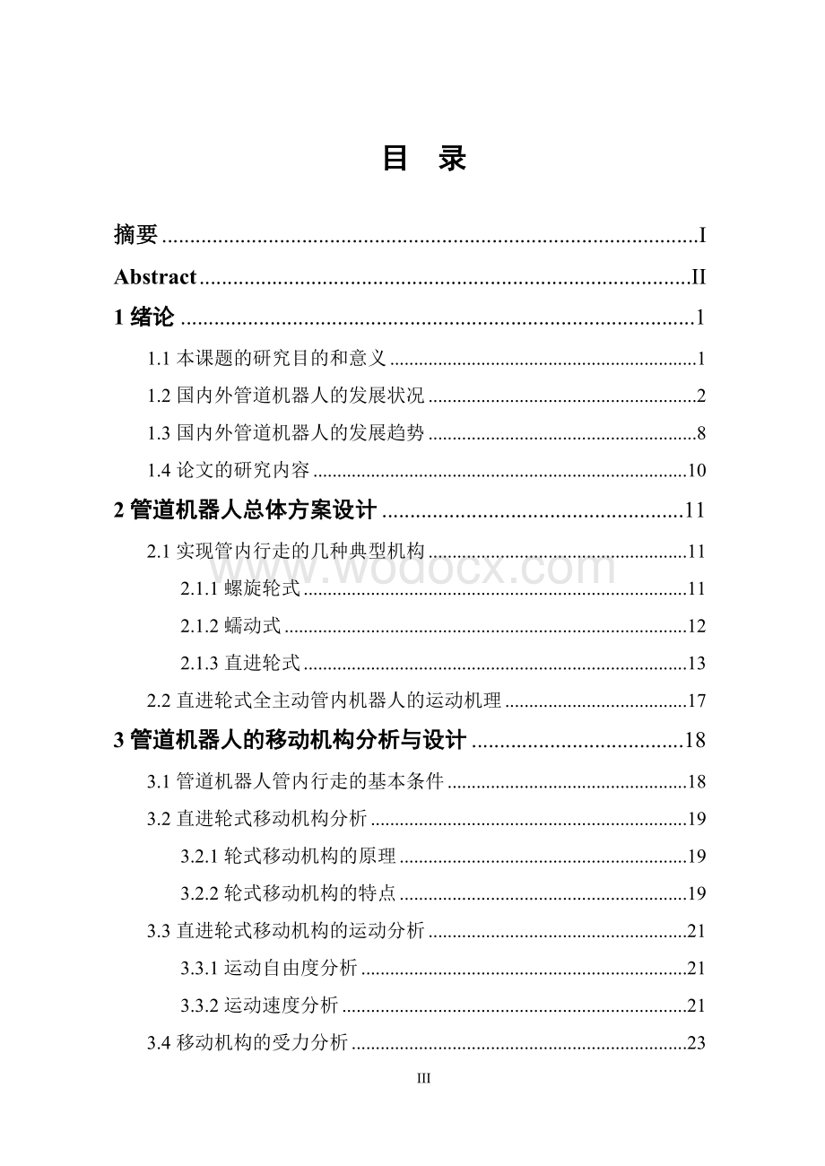 管道机器人总体方案设计机械类的.doc_第3页