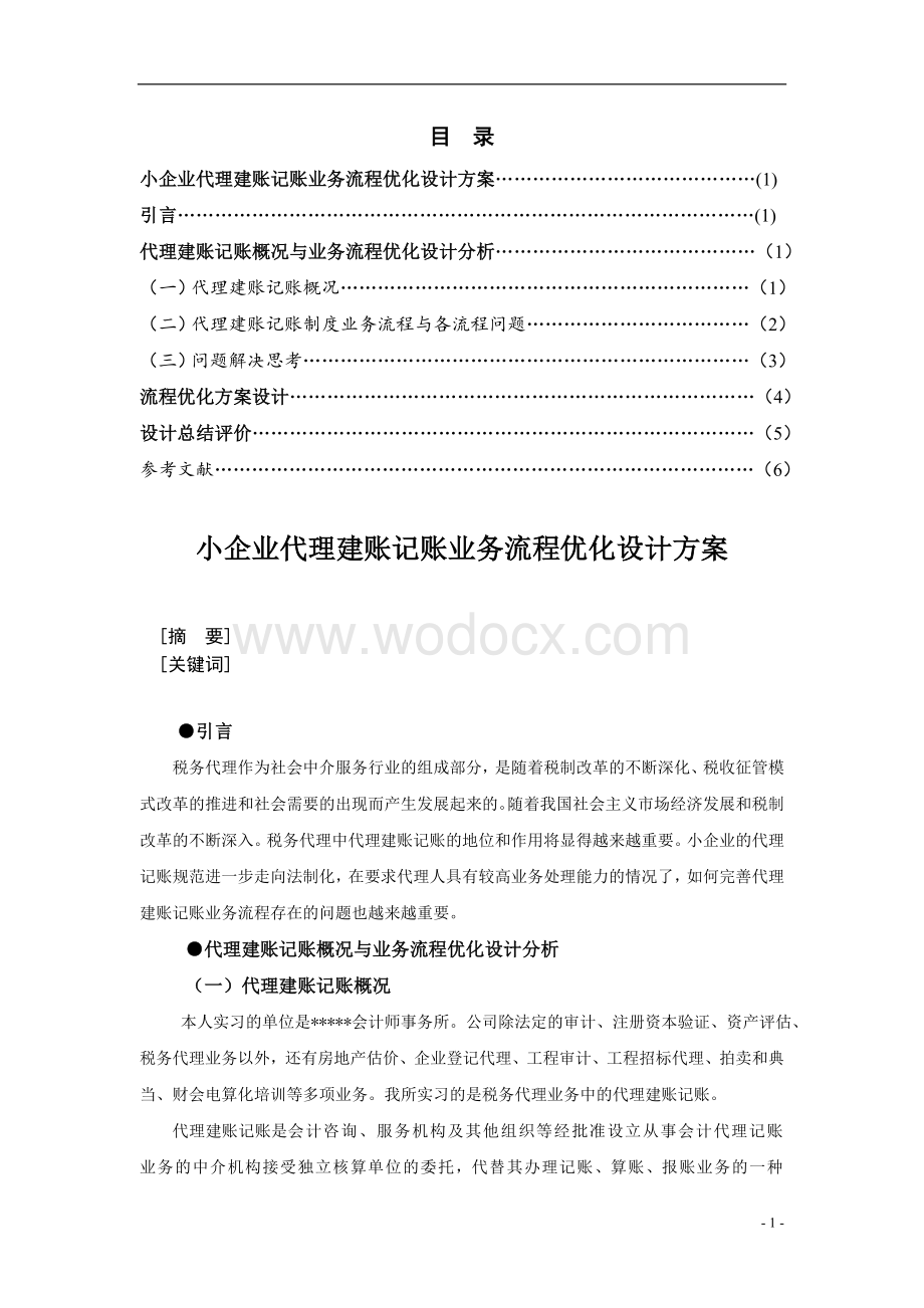 企业代理建账记账业务流程优化设计方案.doc_第1页