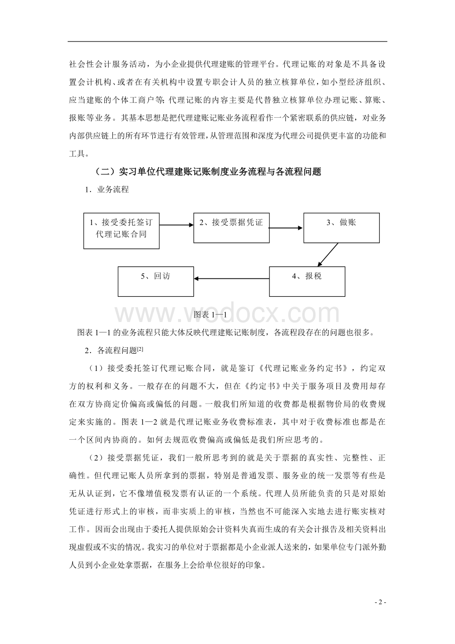 企业代理建账记账业务流程优化设计方案.doc_第2页