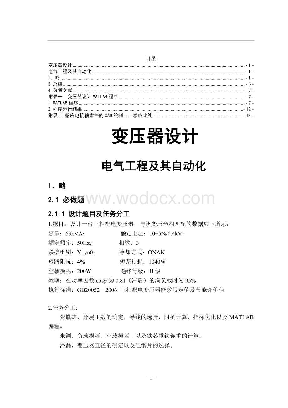 变压器设计电气工程及其自动化.doc_第1页