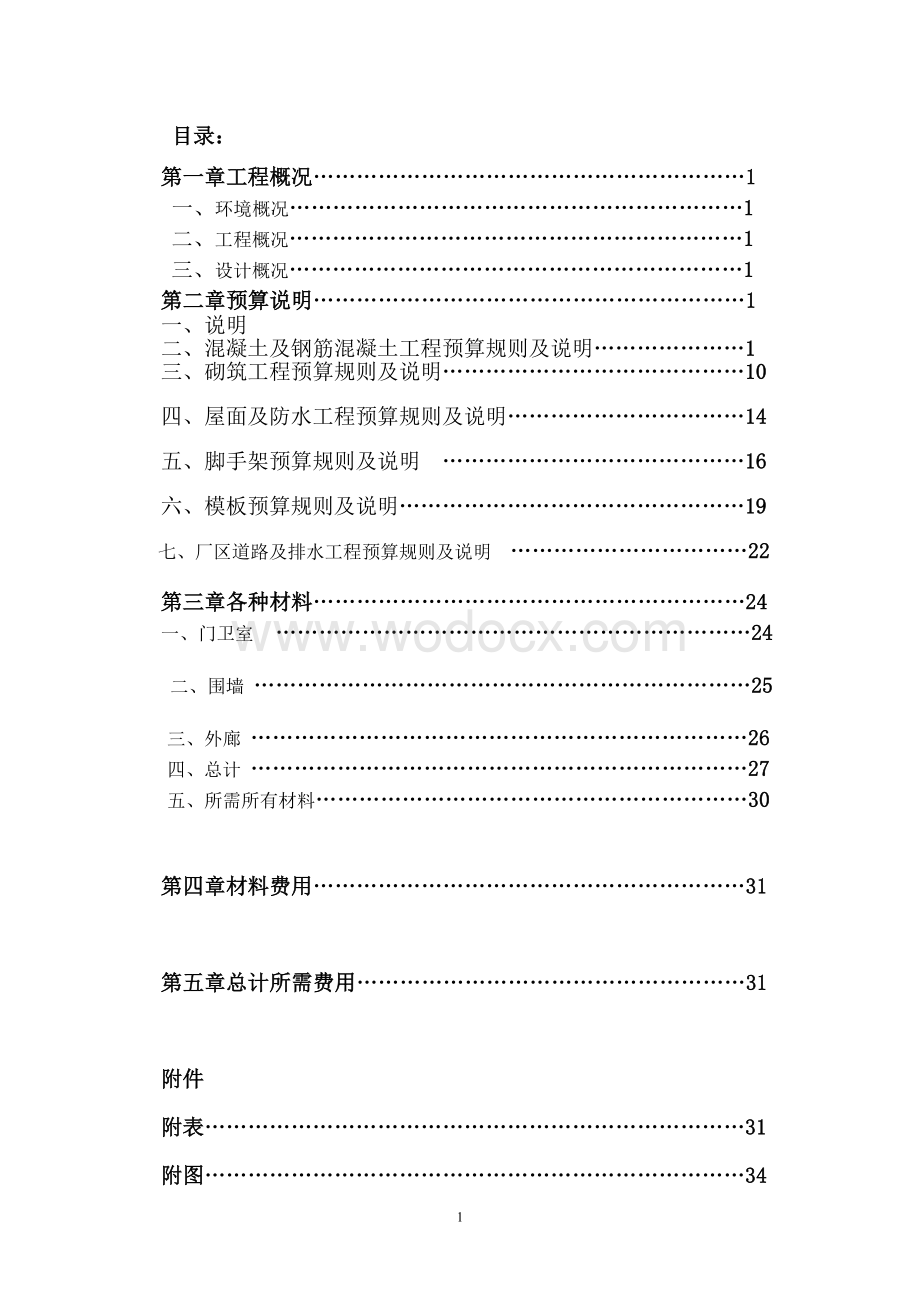 工程预算设计预算.doc_第1页