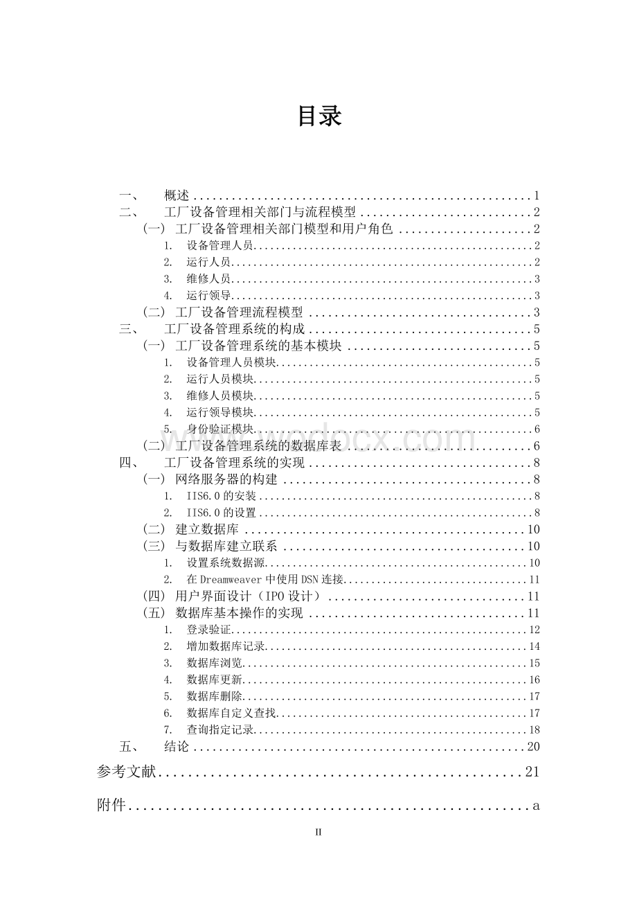 基于asp工厂设备管理系统设计.doc_第2页