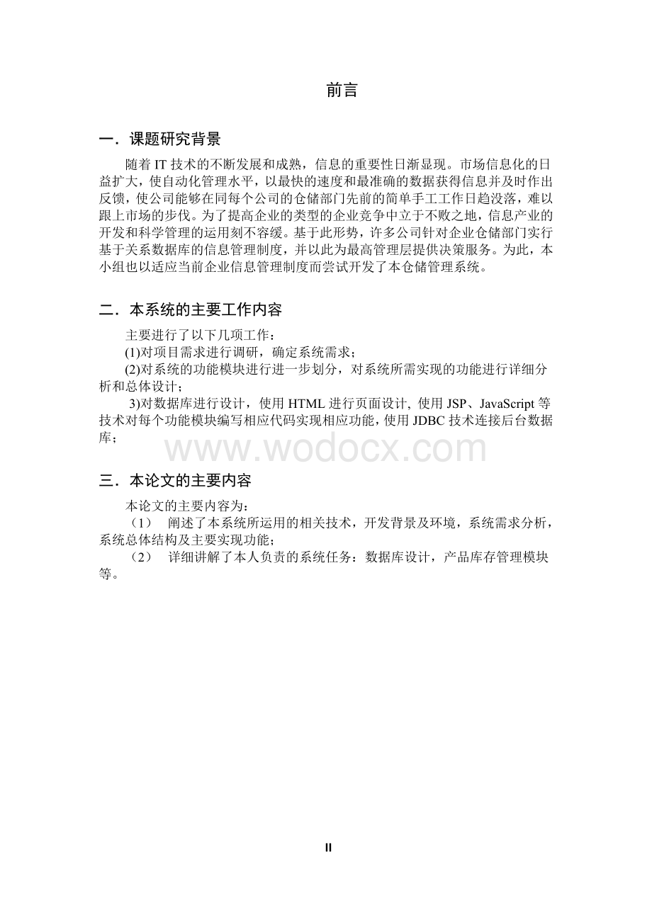 仓储信息管理系统的设计与实现.doc_第2页