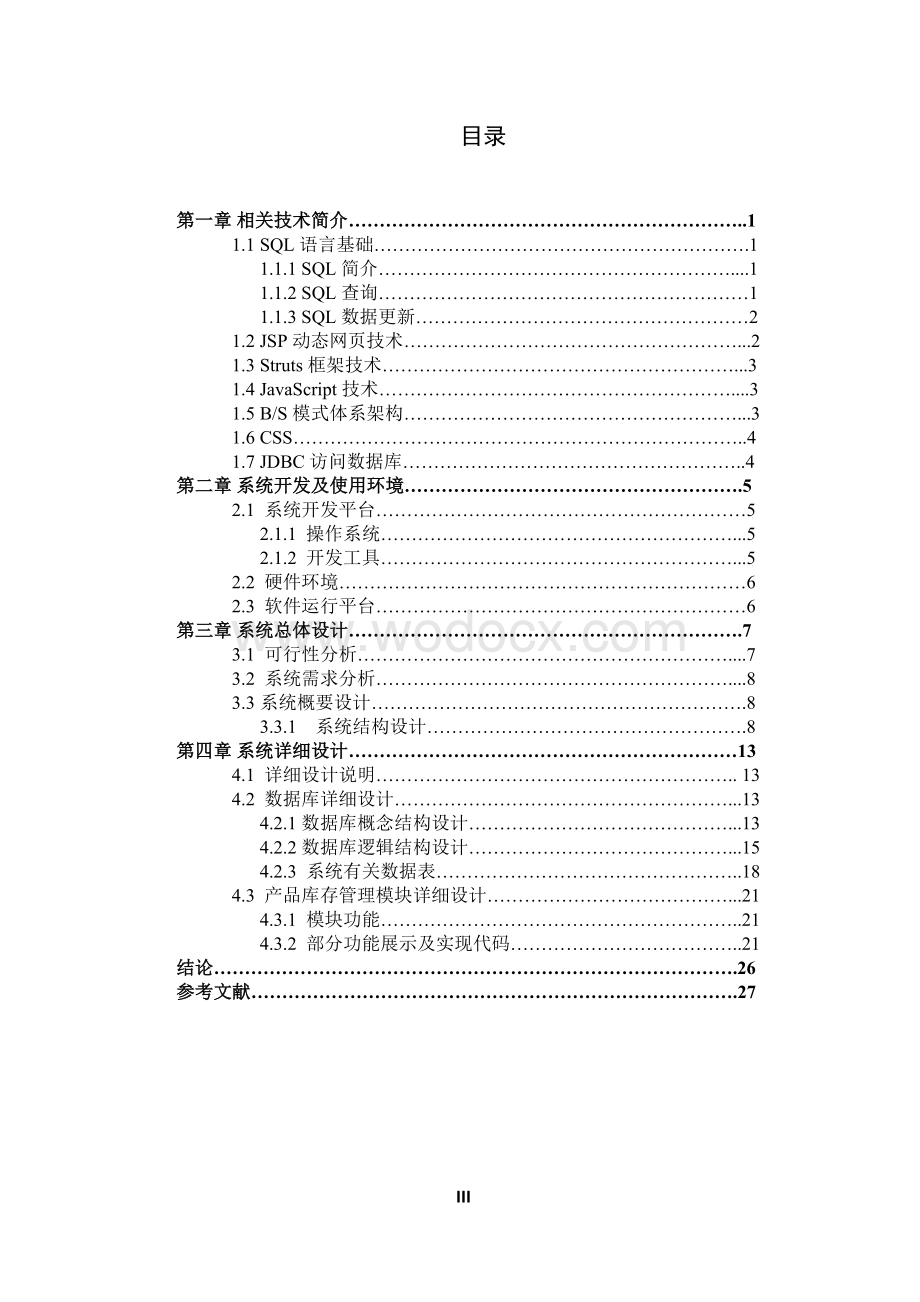 仓储信息管理系统的设计与实现.doc_第3页