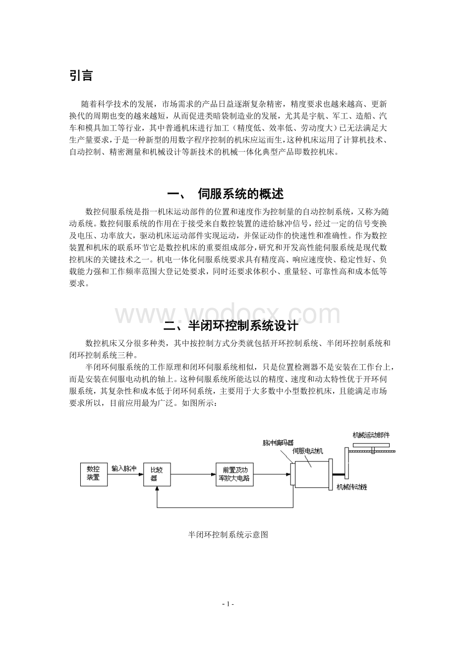 论文：数控机床半闭环控制系统设计.doc_第1页