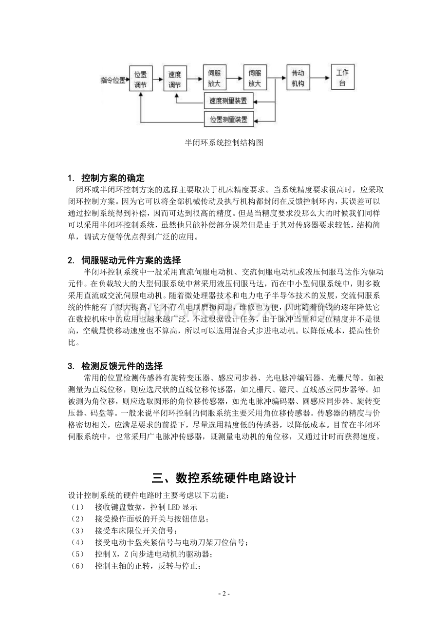 论文：数控机床半闭环控制系统设计.doc_第2页