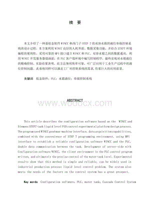 基于PLC和组态技术的水箱液位串级控制系统设计.doc