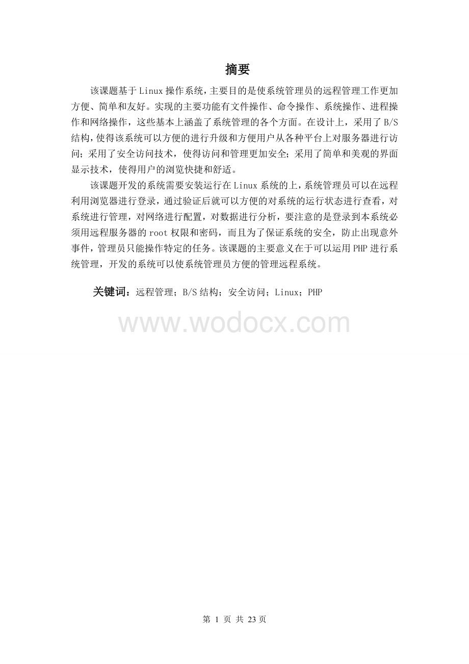 基于Linux的远程管理系统服务器端的实现.doc_第1页