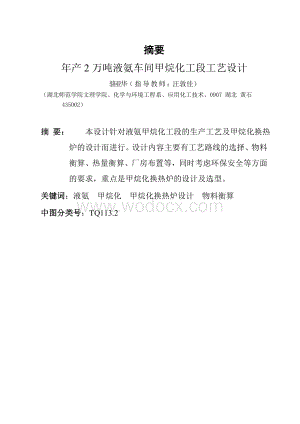 年产2万吨液氨车间甲烷化工段工艺设计.doc