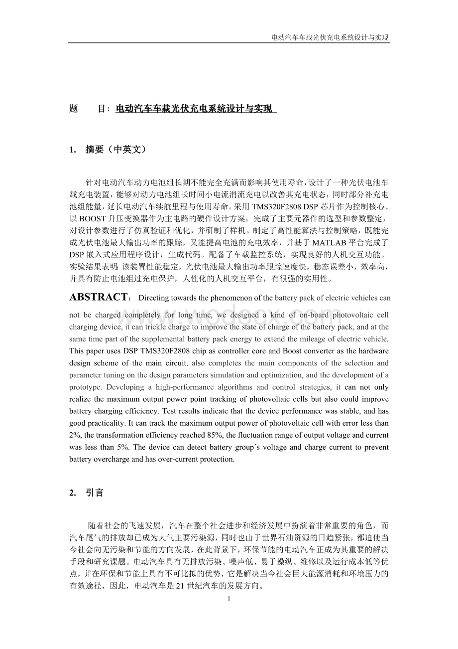 电动汽车车载光伏充电系统设计与实现.doc_第1页