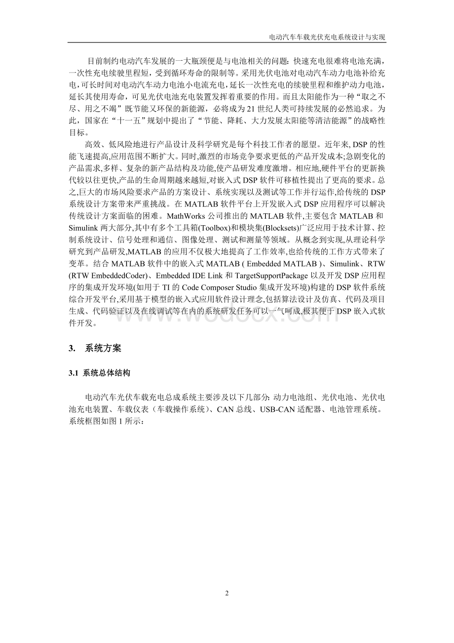 电动汽车车载光伏充电系统设计与实现.doc_第2页