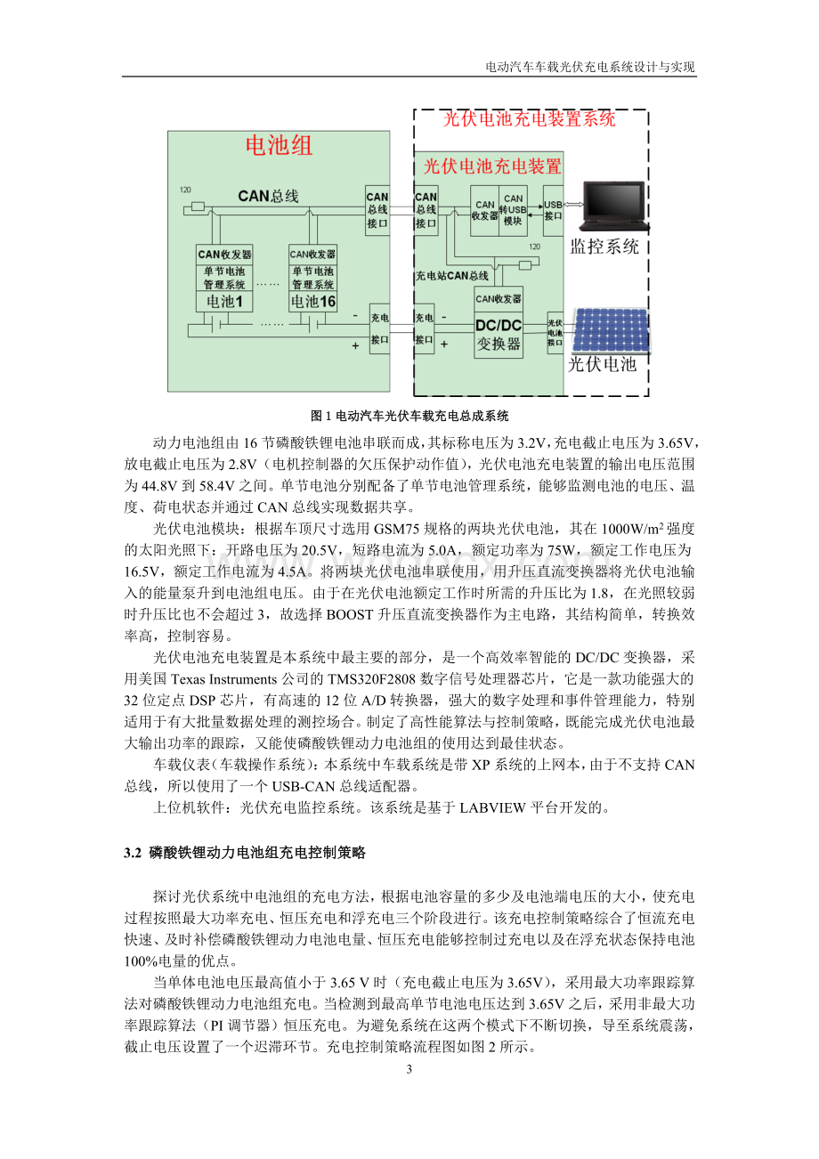 电动汽车车载光伏充电系统设计与实现.doc_第3页