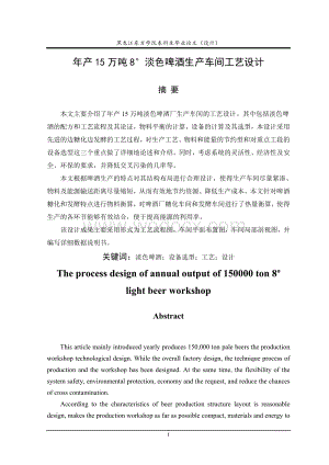 年产15万吨8°淡色啤酒生产车间工艺设计.doc