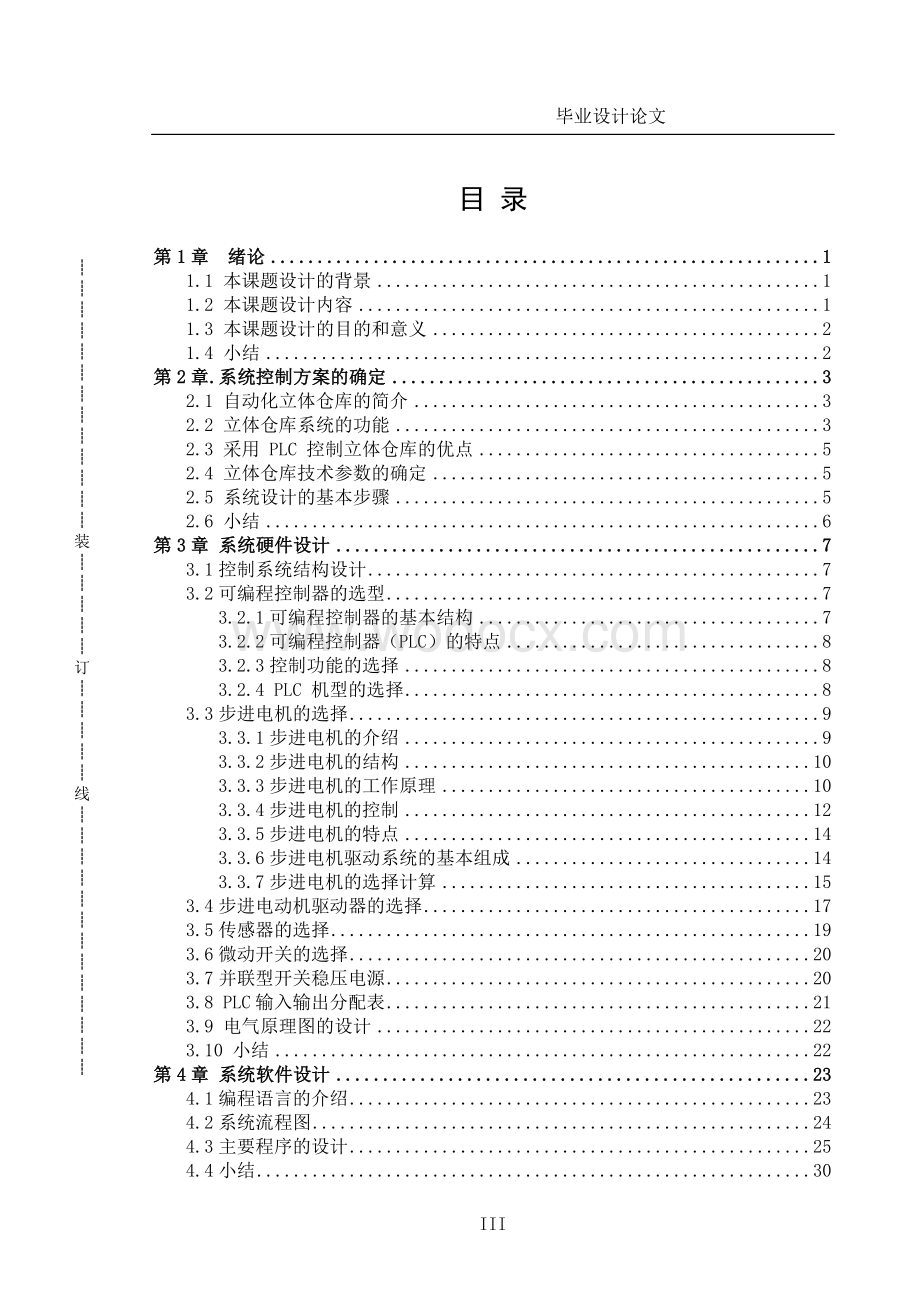 基于PLC控制的小型自动化立体仓库设计.doc_第3页