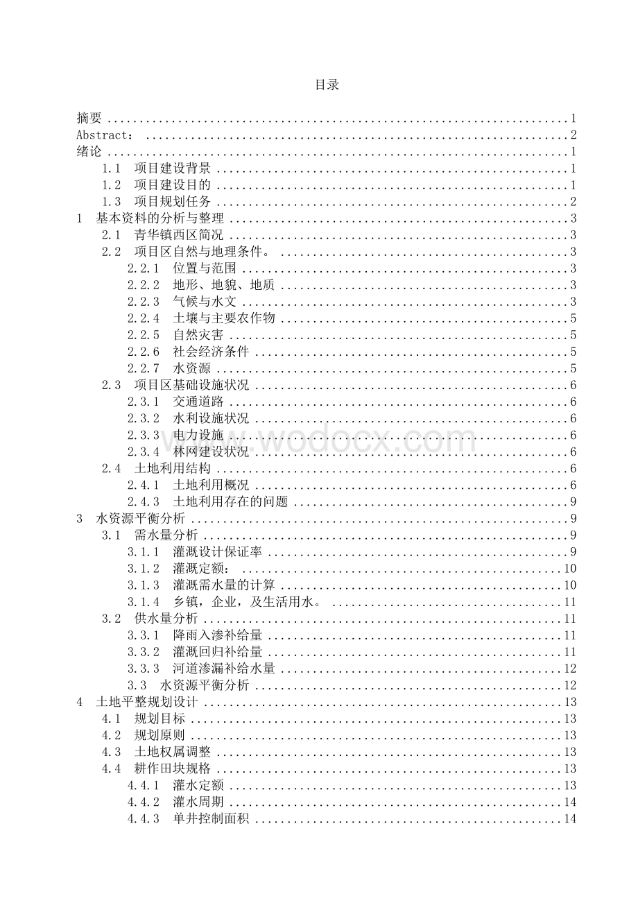 灌排工程规划设计.doc_第2页