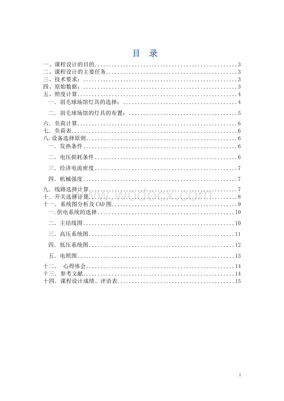 通信大楼供配电及照明设计.doc_第1页