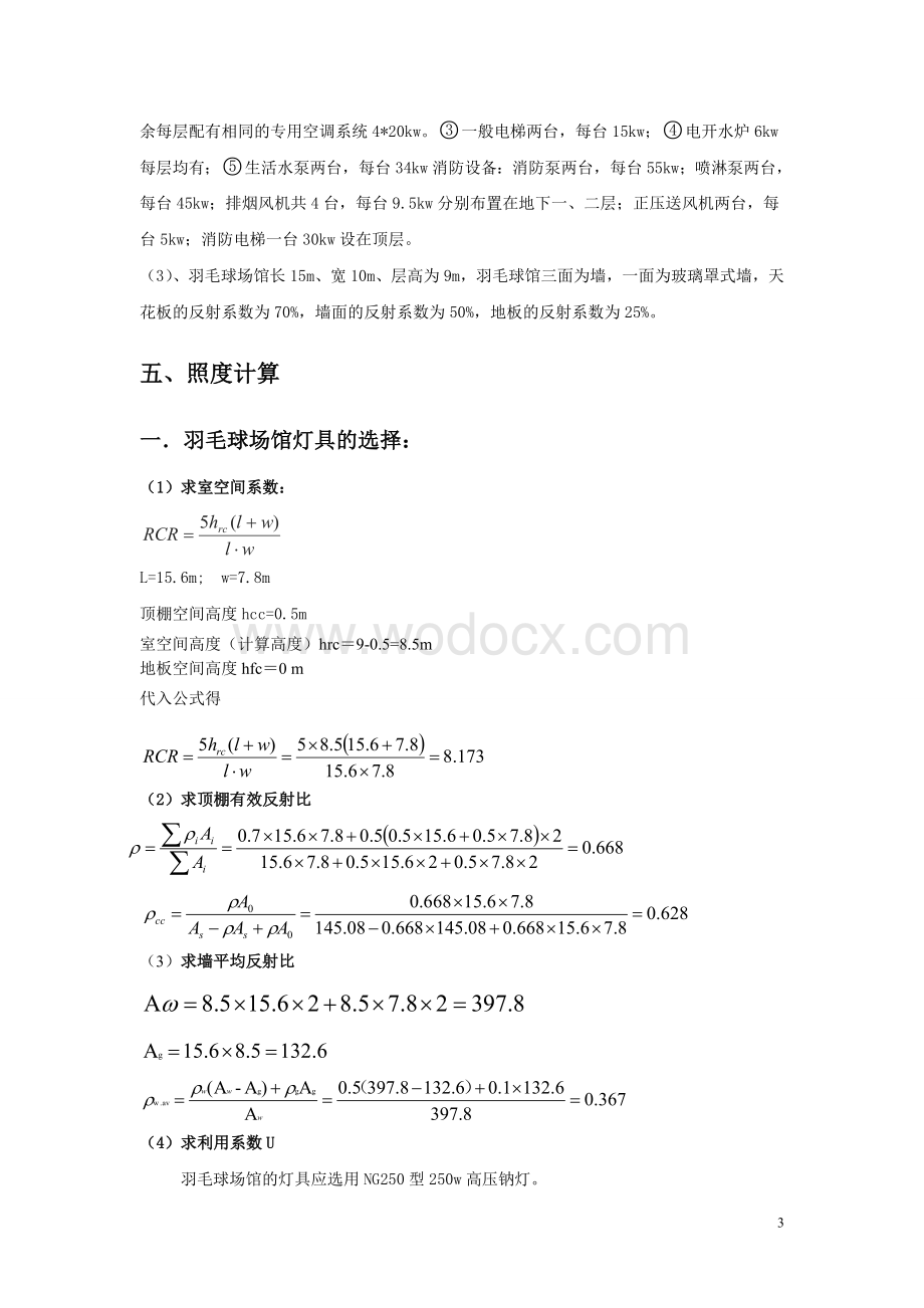 通信大楼供配电及照明设计.doc_第3页