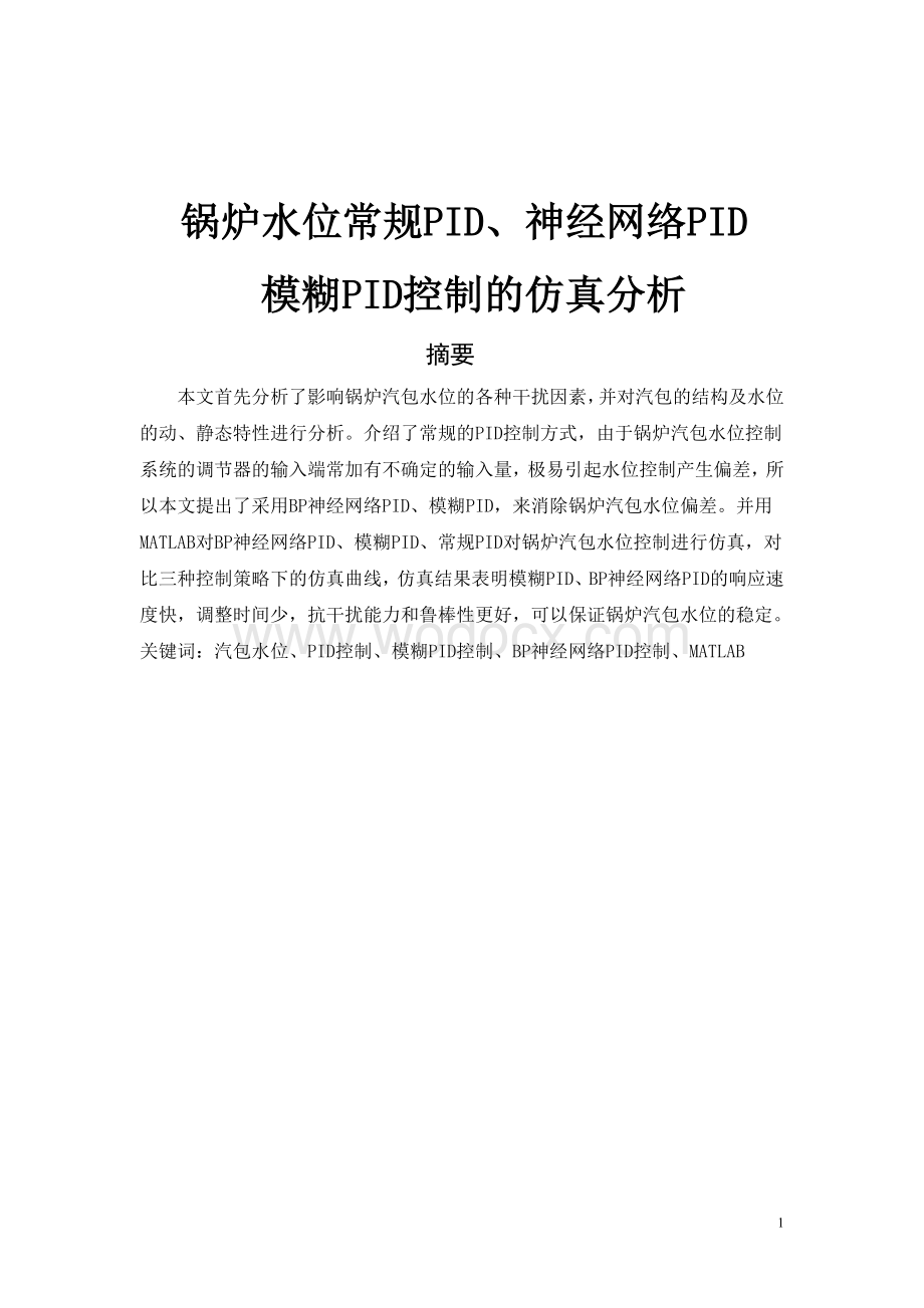 锅炉水位常规PID、神经网络PID模糊PID控制的仿真分析智能控制作业(控制理论与控制工程专业).doc_第1页