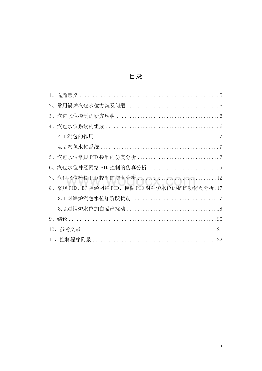 锅炉水位常规PID、神经网络PID模糊PID控制的仿真分析智能控制作业(控制理论与控制工程专业).doc_第3页