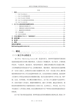 数控加工中心X、Y轴系统设计.doc