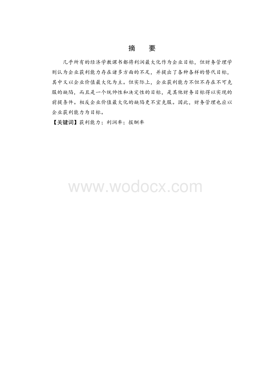 企业获利能力分析体系【毕业论文绝对精品】.doc_第1页