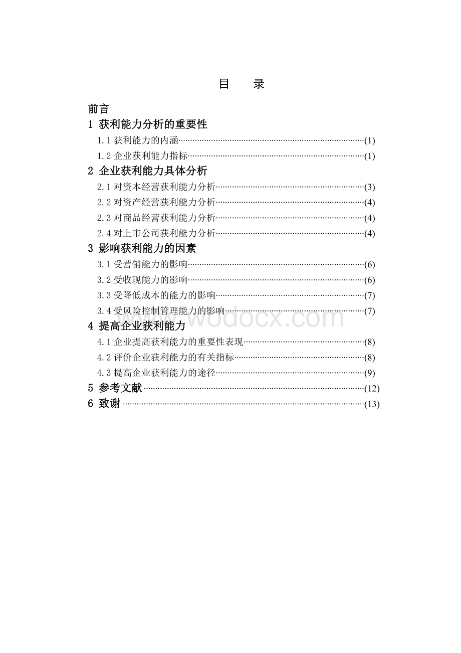 企业获利能力分析体系【毕业论文绝对精品】.doc_第3页