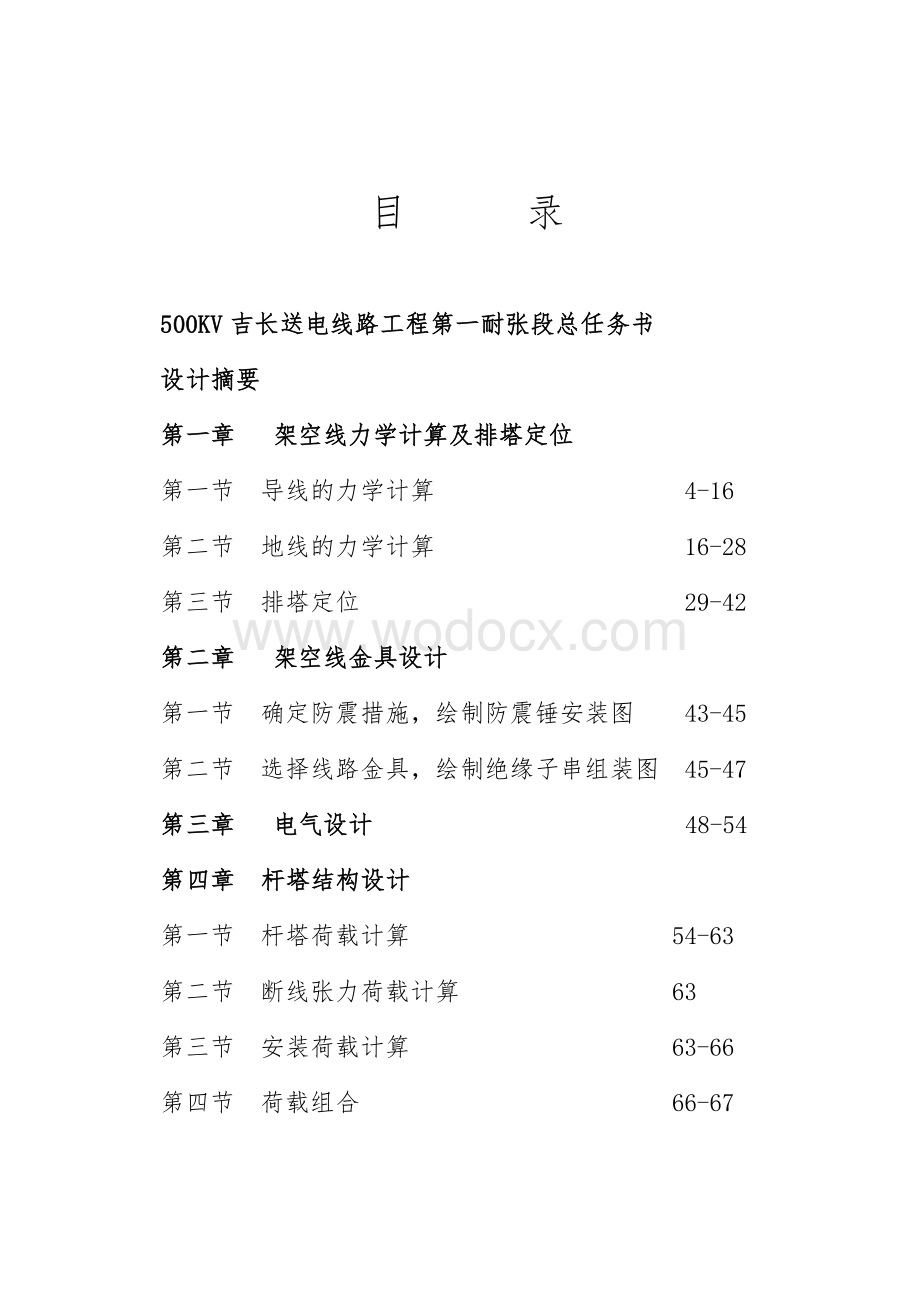 500kV长吉线输电线路设计.doc_第1页