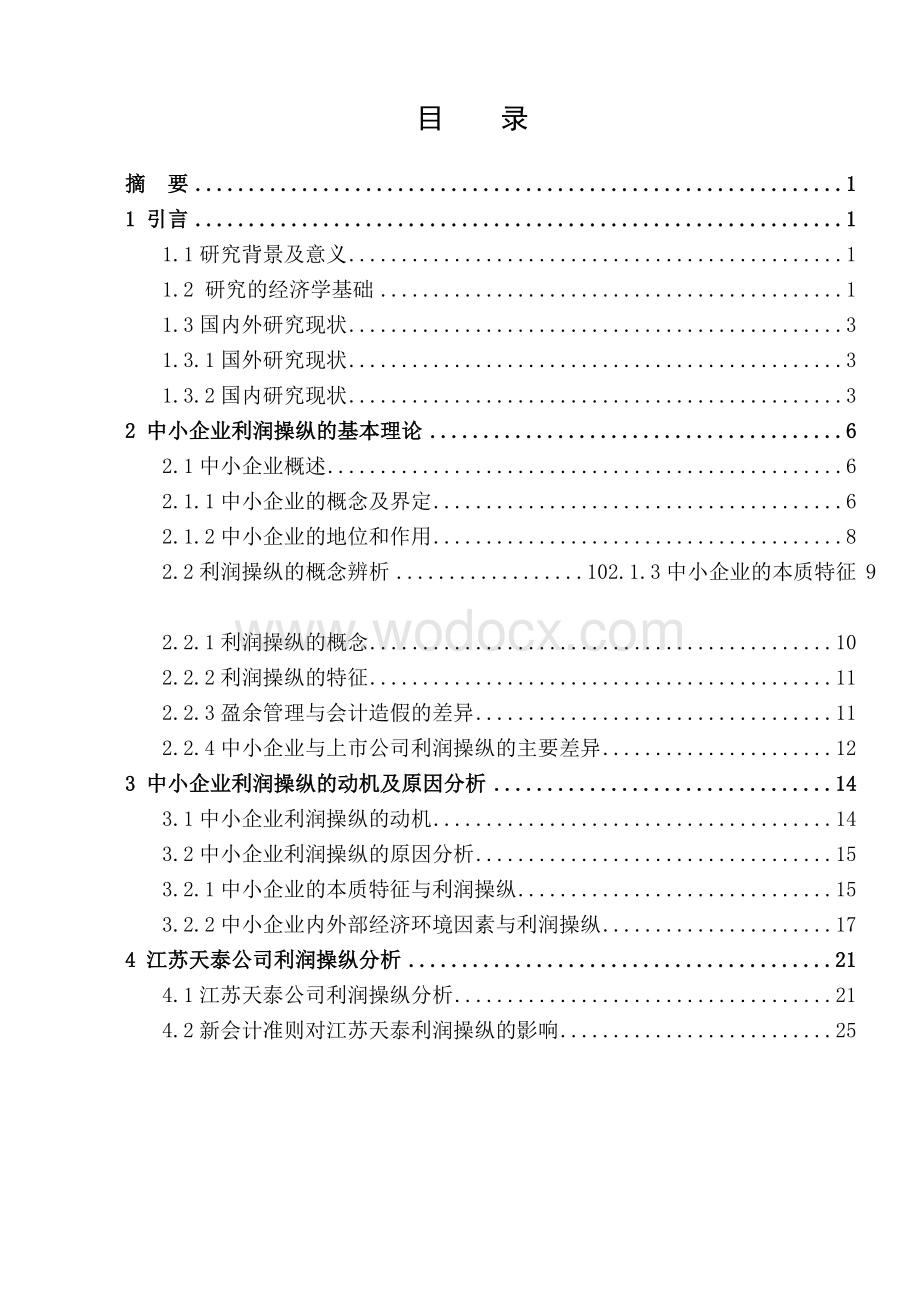 中小企业利润操纵行为的研究【毕业论文绝对精品】.doc_第2页