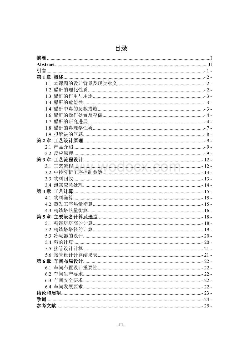 年产3万吨醋酐精馏工段工艺设计.doc_第3页