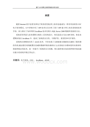 基于JSP的网上拍卖系统的分析与设计.doc