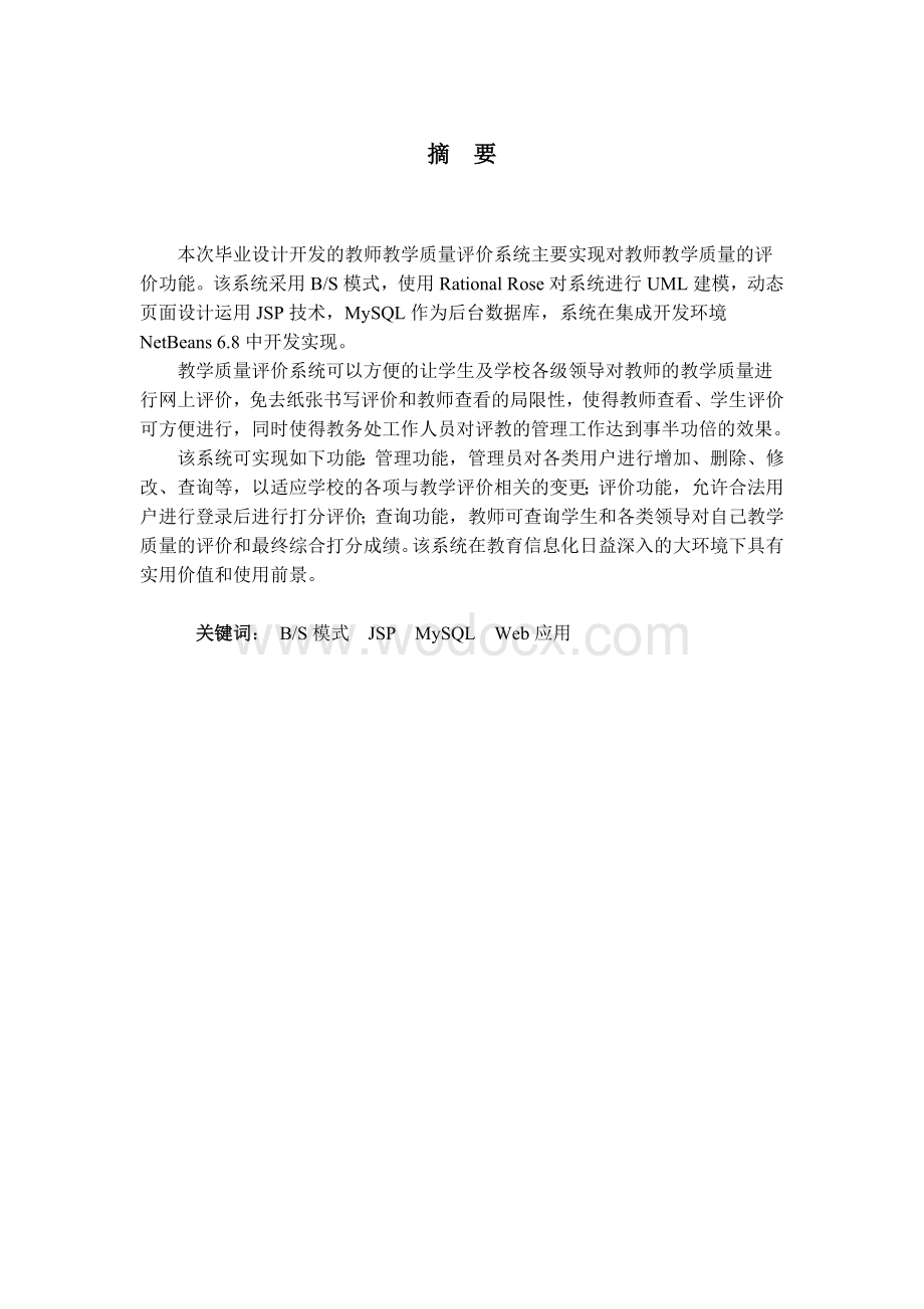 基于MVC的教师教学质量评价设计.doc_第1页