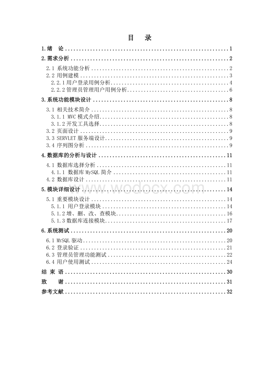 基于MVC的教师教学质量评价设计.doc_第3页