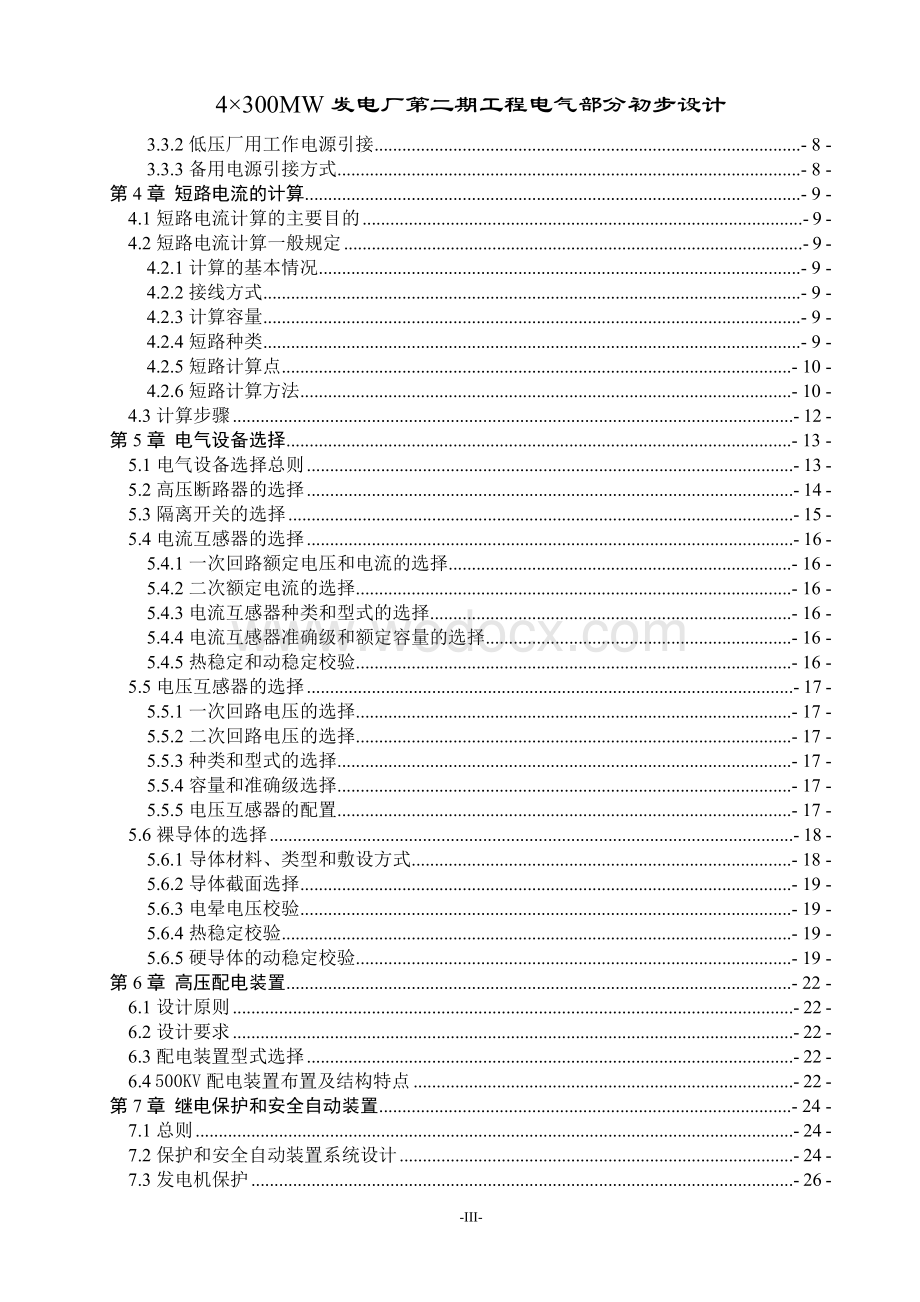 4×300MW发电厂第二期工程电气部分初步设计.doc_第3页