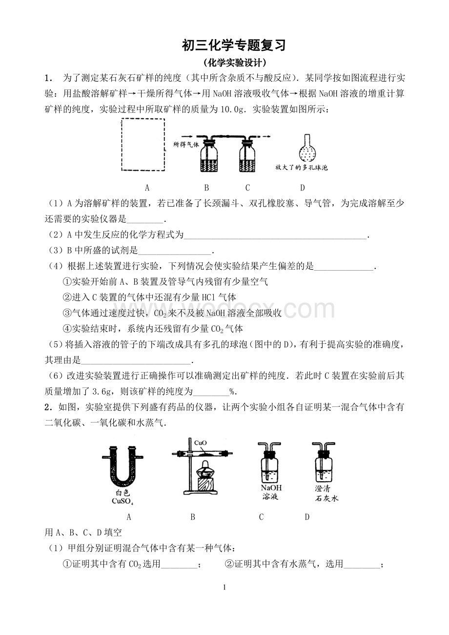 初三化学专题复习(化学实验设计).doc_第1页