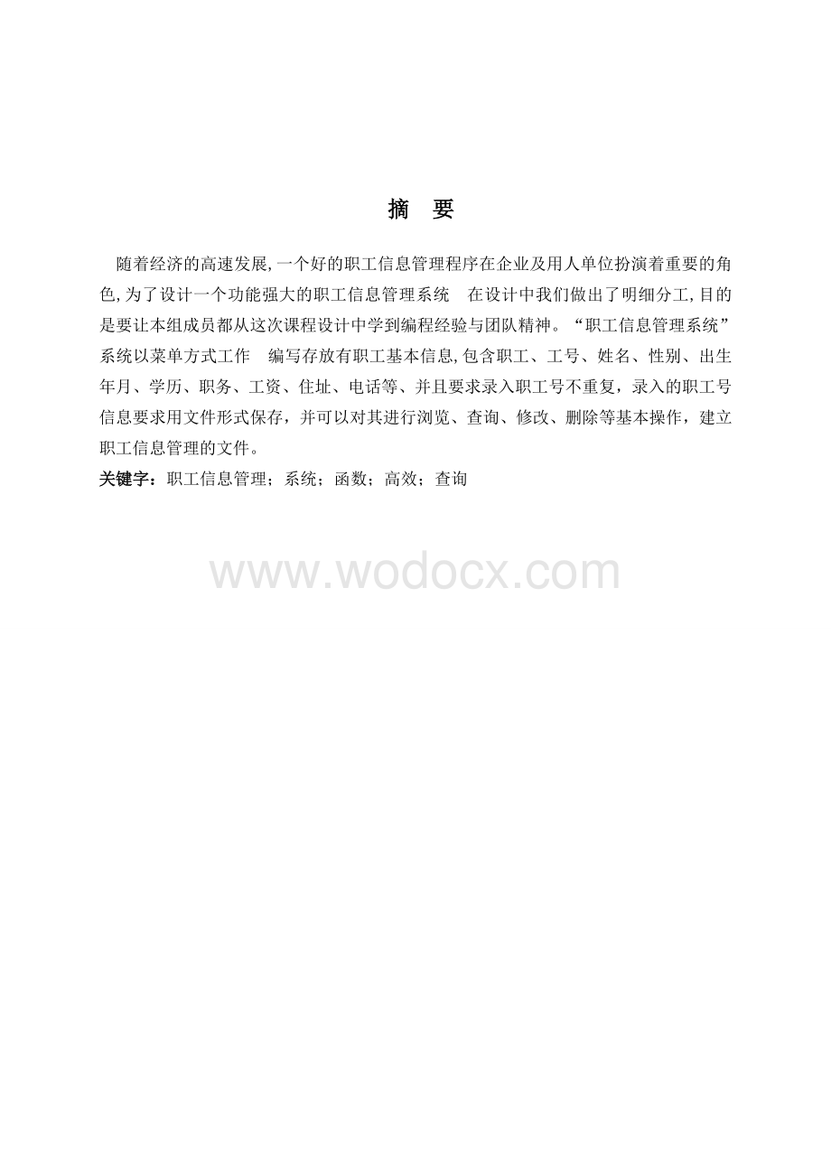 职工信息系统设计.doc_第1页