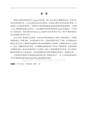 基于Java的汽车销售网站计算机程序系统.doc
