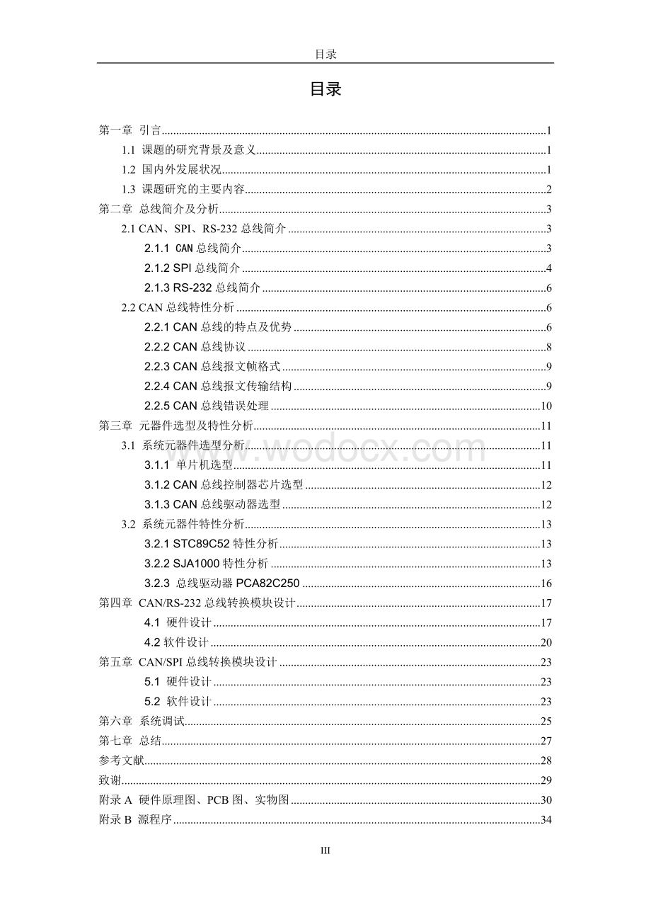 《CAN总线与RS-232、SPI总线转换模块的设计》.doc_第3页