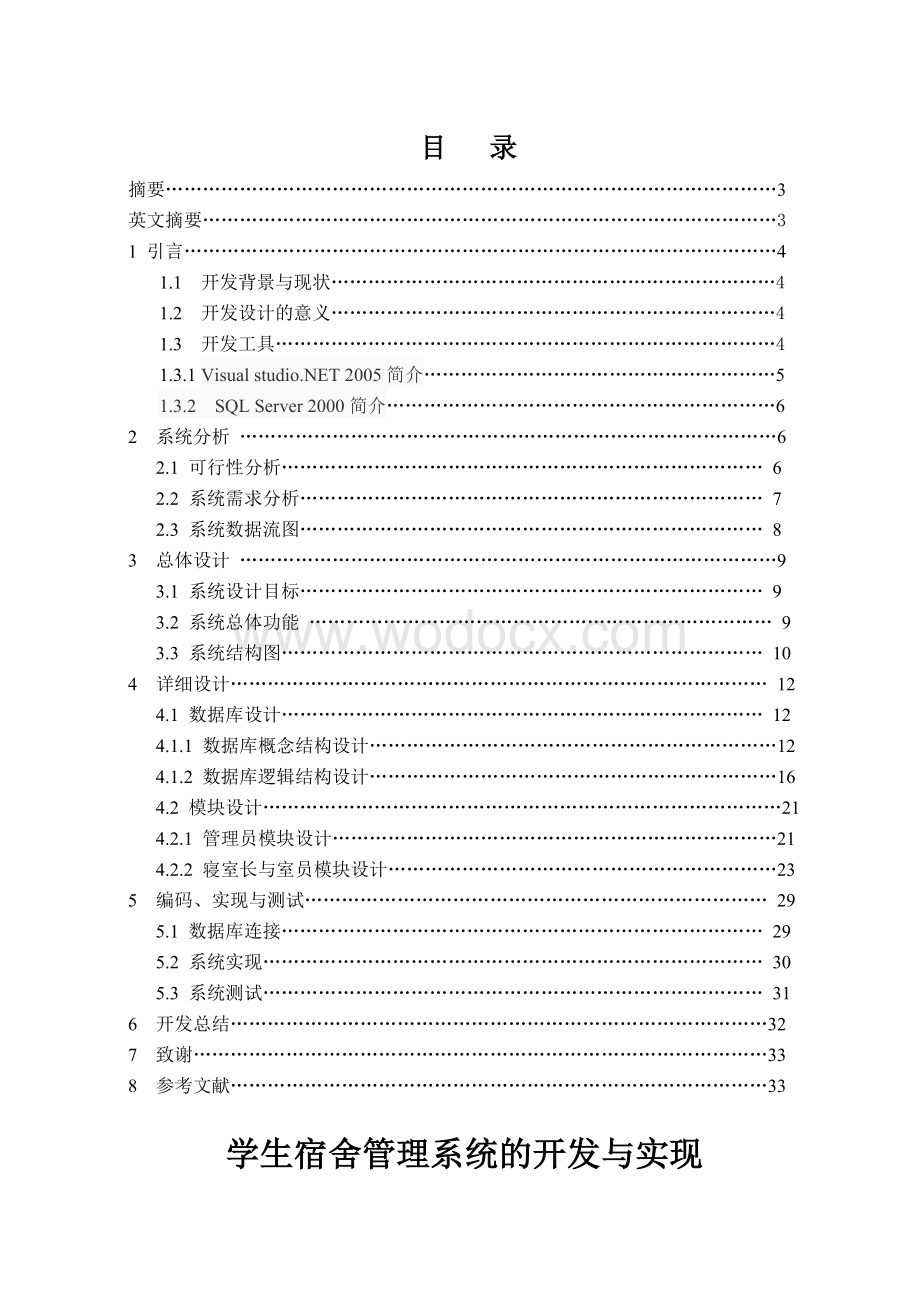 学生宿舍管理系统的设计与开发本科生.doc_第1页