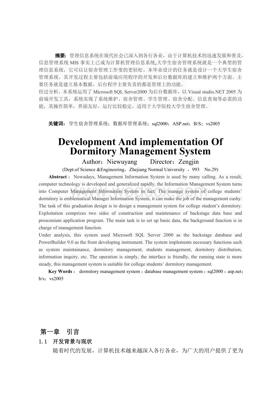 学生宿舍管理系统的设计与开发本科生.doc_第2页